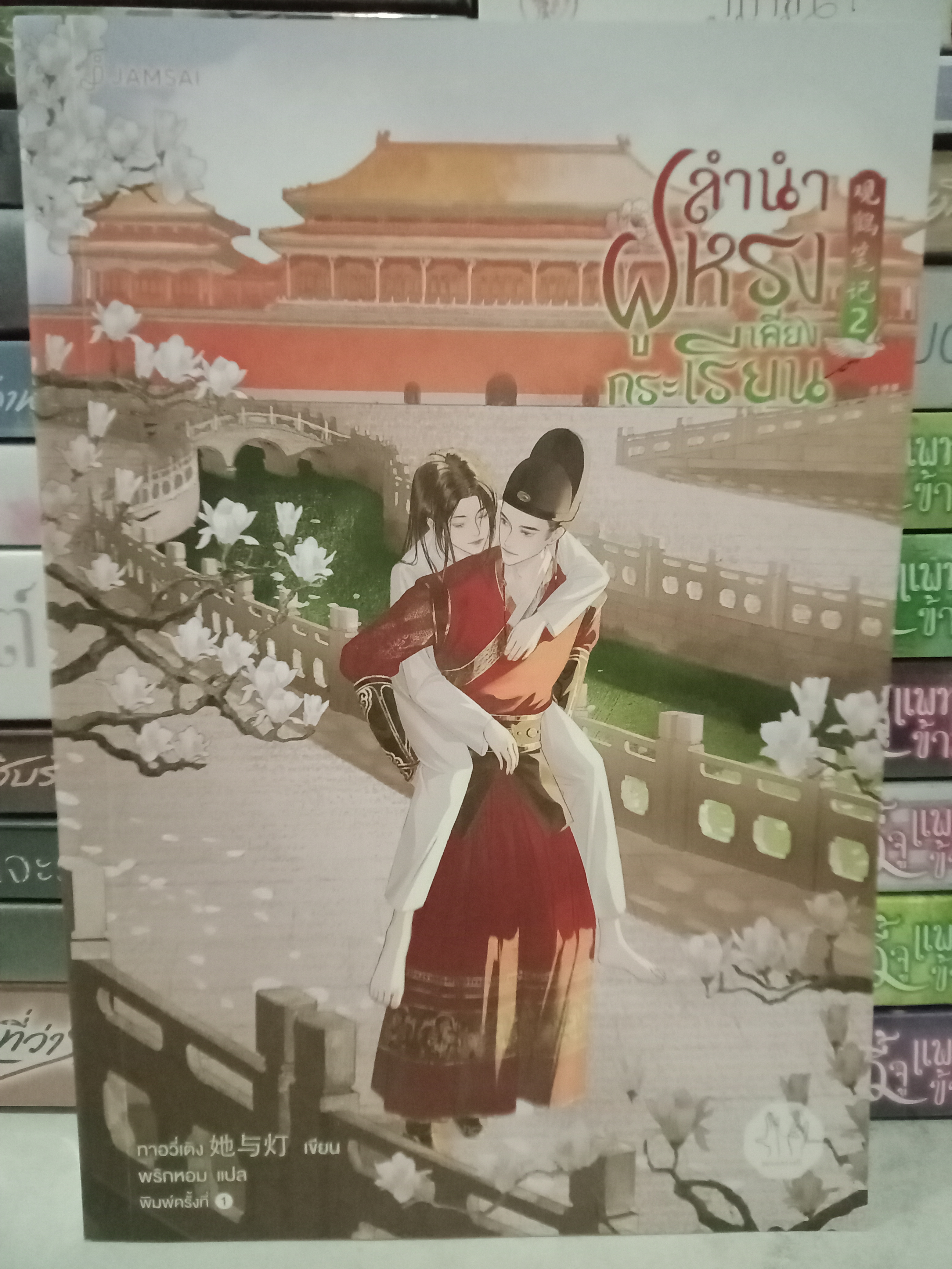 ลำนำฝูหรงเคียงกระเรียน เล่ม 2 (5 เล่มจบ) / ทาอวี่เติง / พริกหอม (แปล) / มากกว่ารัก / ปก 429 บาท