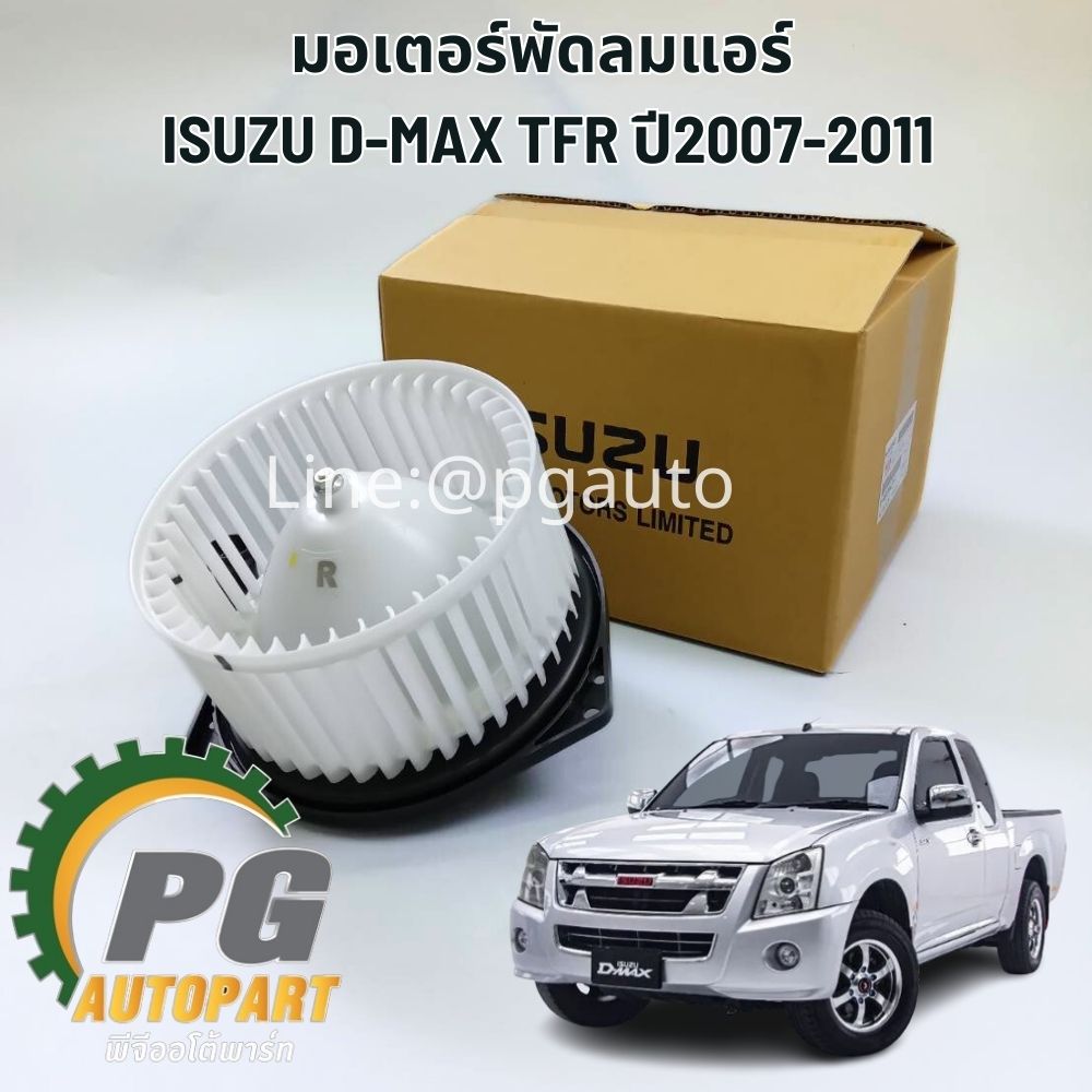มอเตอร์พัดลมแอร์ ISUZU D-MAX TFR ปี2007-2011 (1 ชิ้น) แท้ / รูปจริง