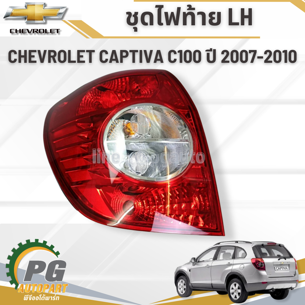 ชุดไฟท้าย LH CHEVROLET CAPTIVA C100 ปี 2007-2010 (1ชิ้น) แท้ / รูปจริง