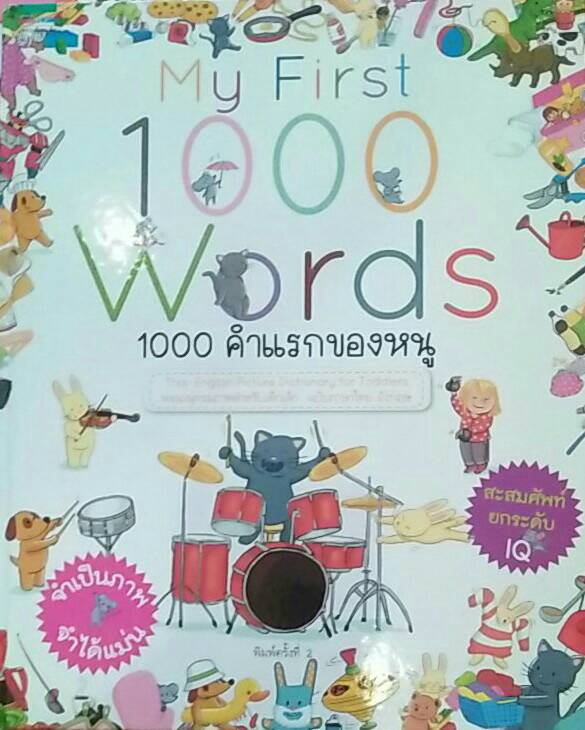 My First 1000 Words 1000 คำแรกของหนู