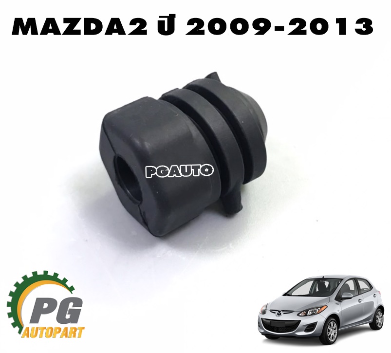 ลูกยางตั้งฝากระโปรงหน้า MAZDA 2 ปี 2009-2013 (1ชิ้น) แท้ / รูปจริง