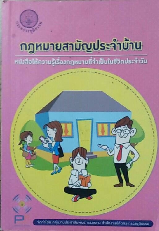 กฎหมายสามัญประจำบ้าน