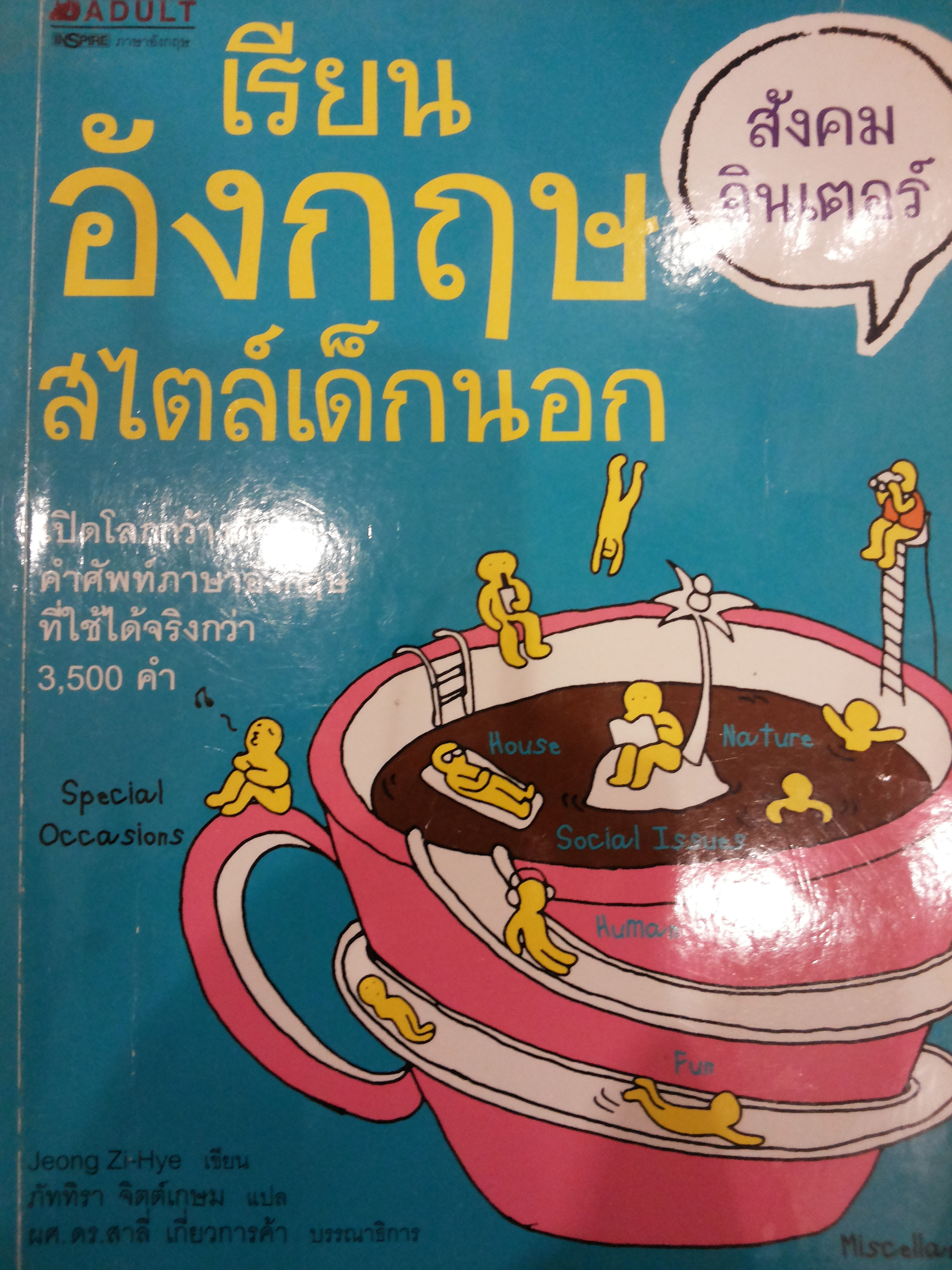 เรียนอังกฤษสไตล์เด็กนอก สังคมอินเตอร์