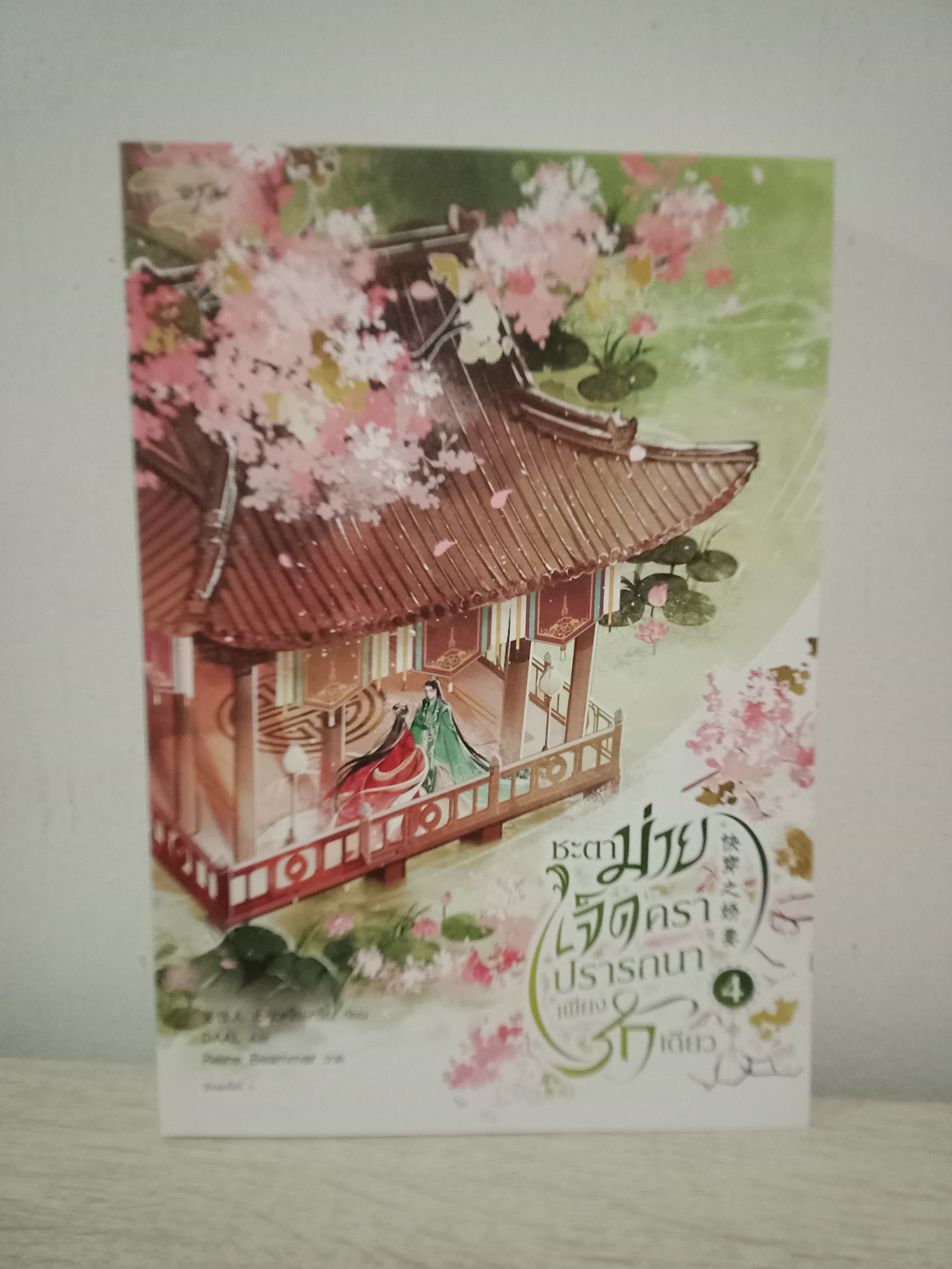 ชะตาม่ายเจ็ดคราปรารถนาเพียงรักเดียว เล่ม 4 (เล่มจบ) / เซี่ยวเจียเหริน / DAAL (แปล) / อรุณ / ปก 465 บาท