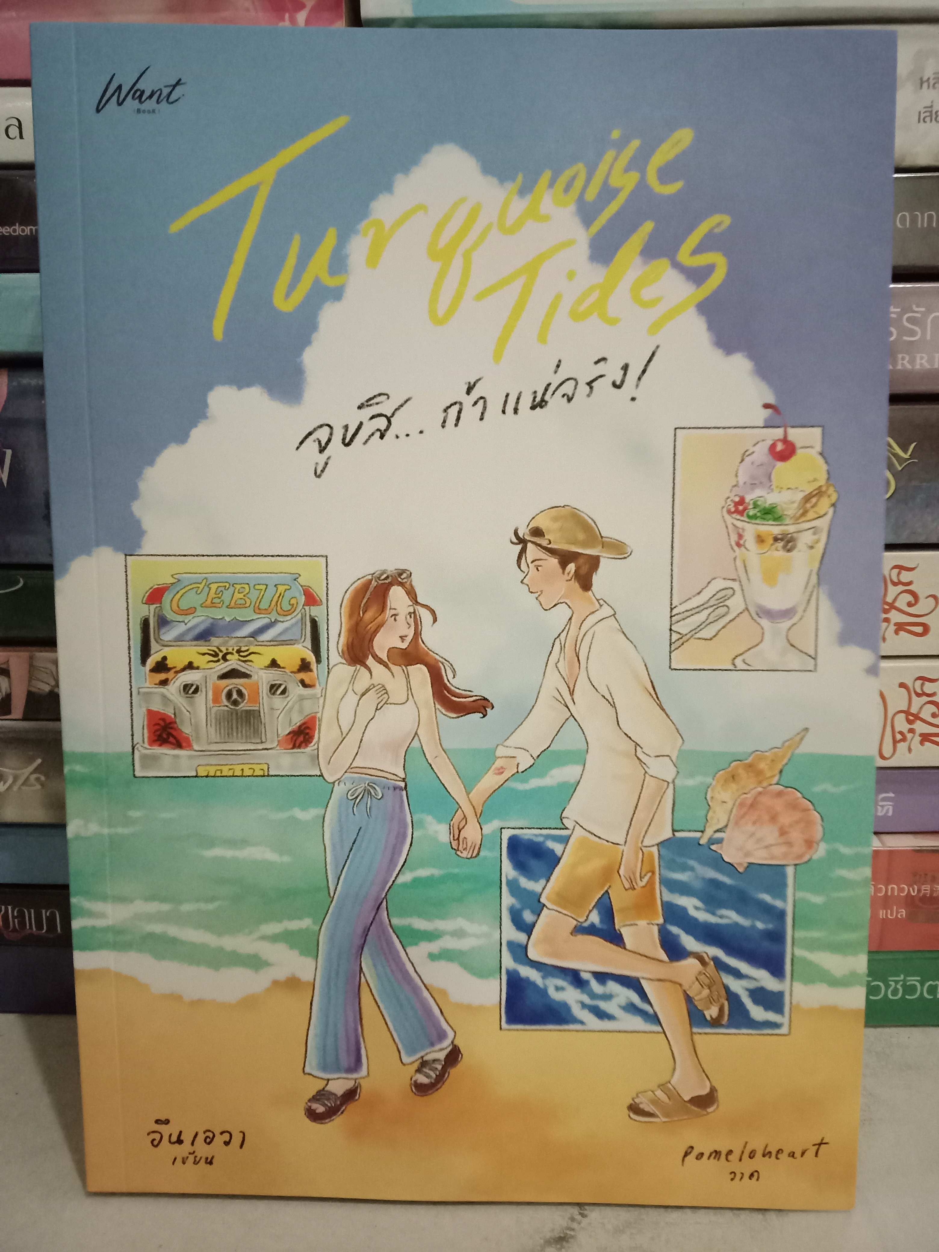 จูบสิ... ถ้าแน่จริง! / อึนเอวา (อินเอวา) / หนังสือทำมือ / ปก 465 บาท