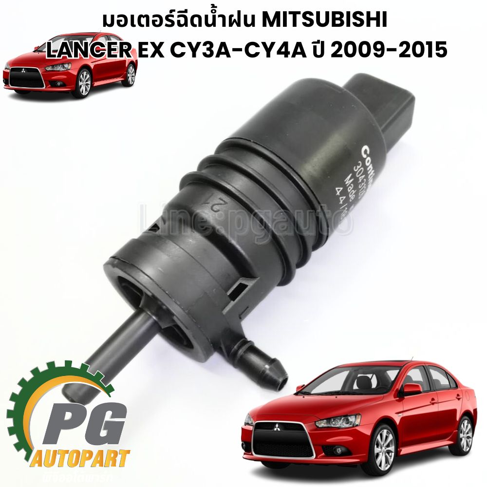 มอเตอร์ฉีดน้ำฝน MITSUBISHI LANCER EX CY3A-CY4A ปี 2009-2015 (1ชิ้น) แท้ / รูปจริง