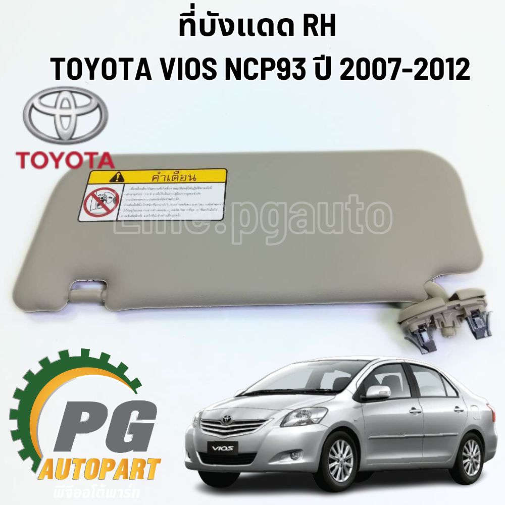 ที่บังแดด RH TOYOTA VIOS (NCP91-93) ปี 2007-2012 (1ชิ้น) / รูปจริง