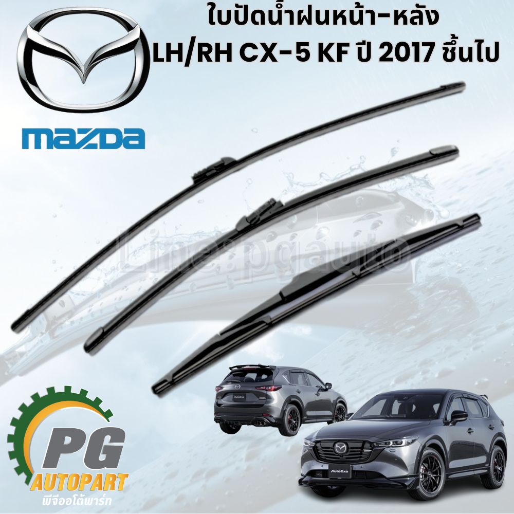 ใบปัดน้ำฝนหน้า-หลัง LH/RH CX-5 KF ปี 2017 ชึ้นไป (1 คันรถ) แท้ / รูปจริง