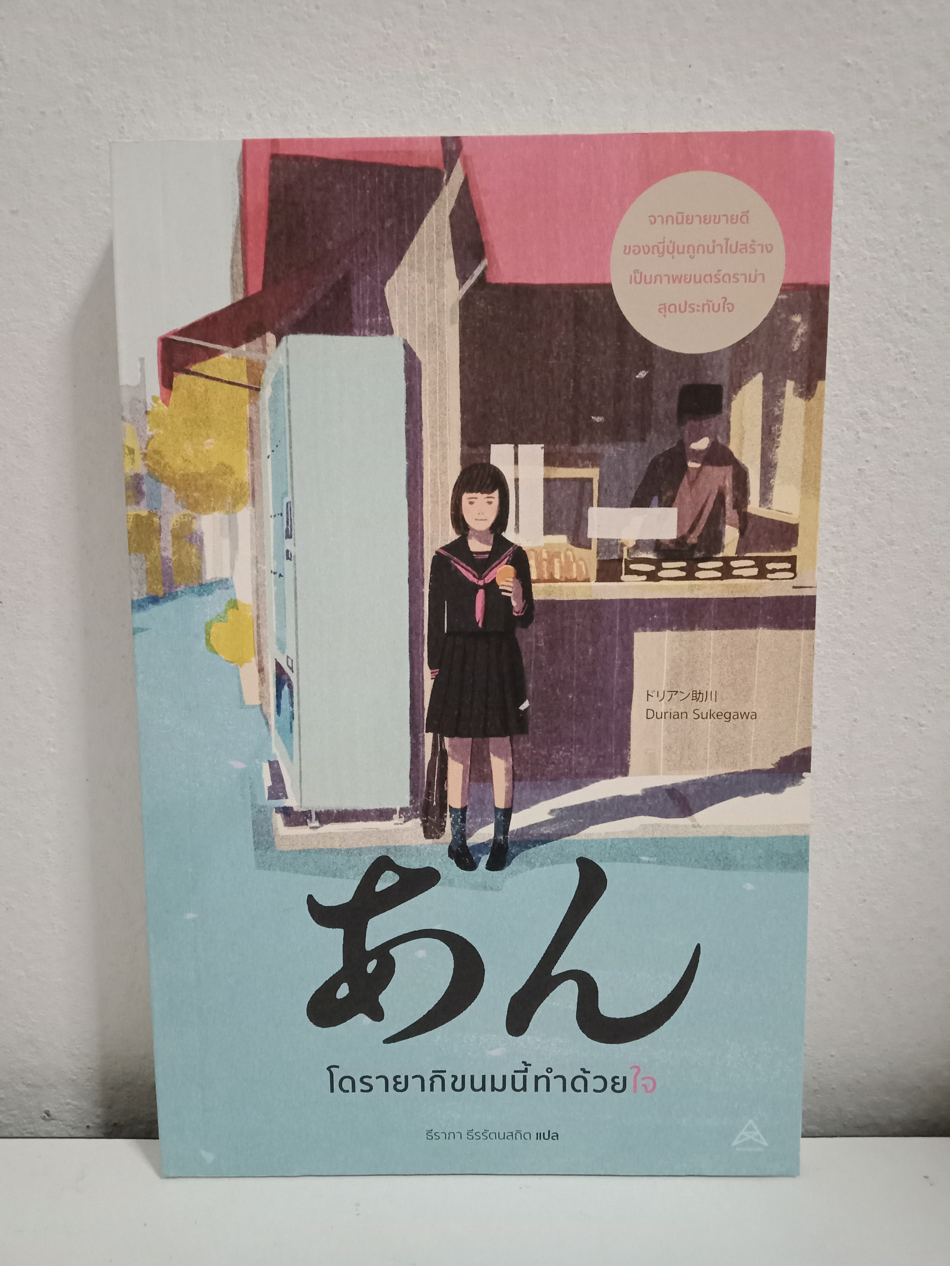 โดรายากิขนมนี้ทำด้วยใจ / Durian Sukegawa / ธีราภา ธีรรัตนสถิต (แปล) / Maxx / ปก 320 บาท