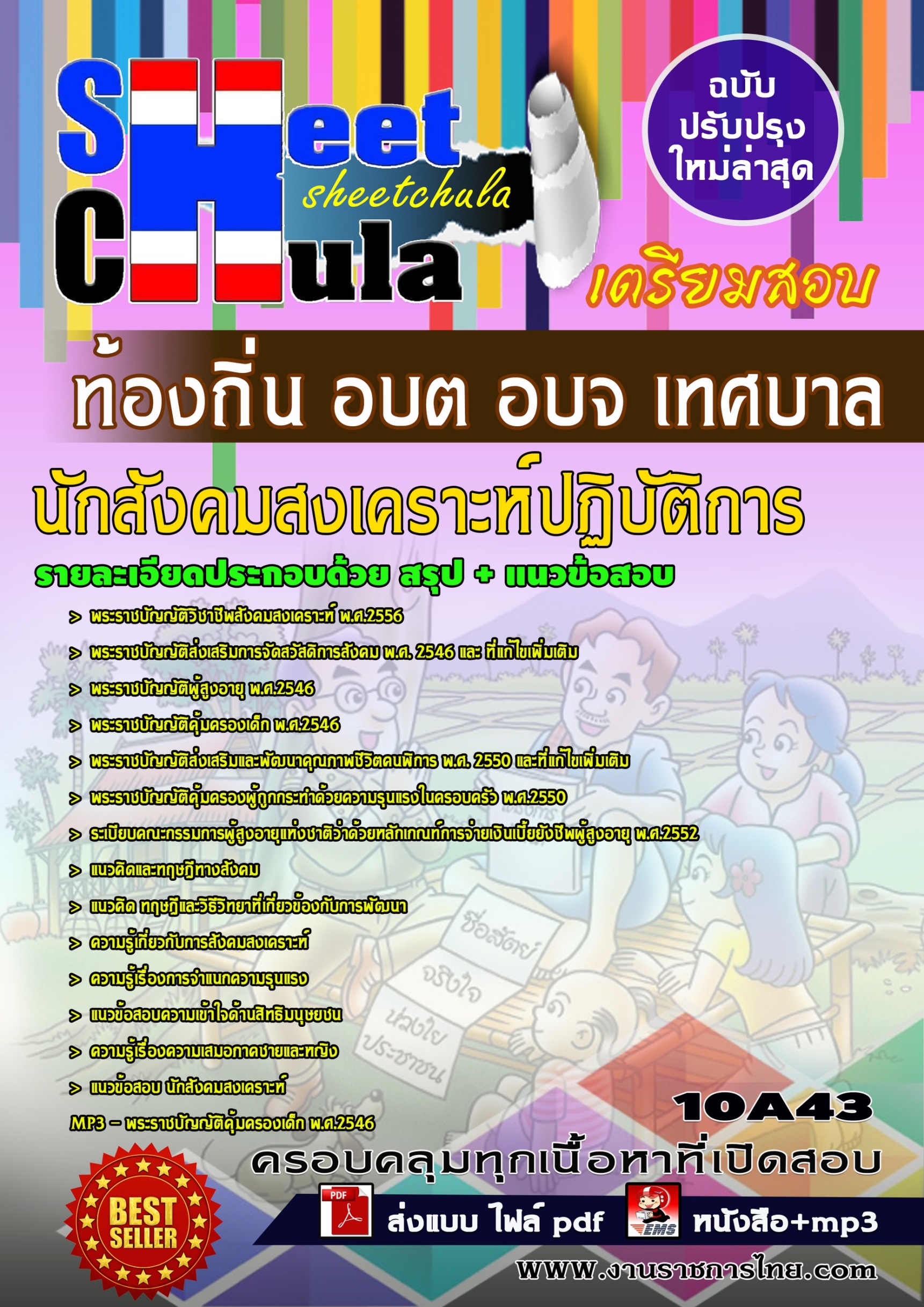 [[สรุป]] แนวข้อสอบนักสังคมสงเคราะห์ปฏิบัติการ ท้องถิ่น อบต อบจ เทศบาล