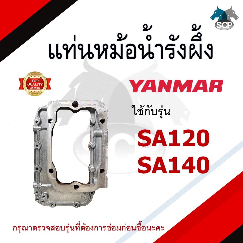 แท่นหม้อน้ำรังผึ้ง SA120-SA140=TA120-TA140 ไต้หวัน เกรดเทียบแท้