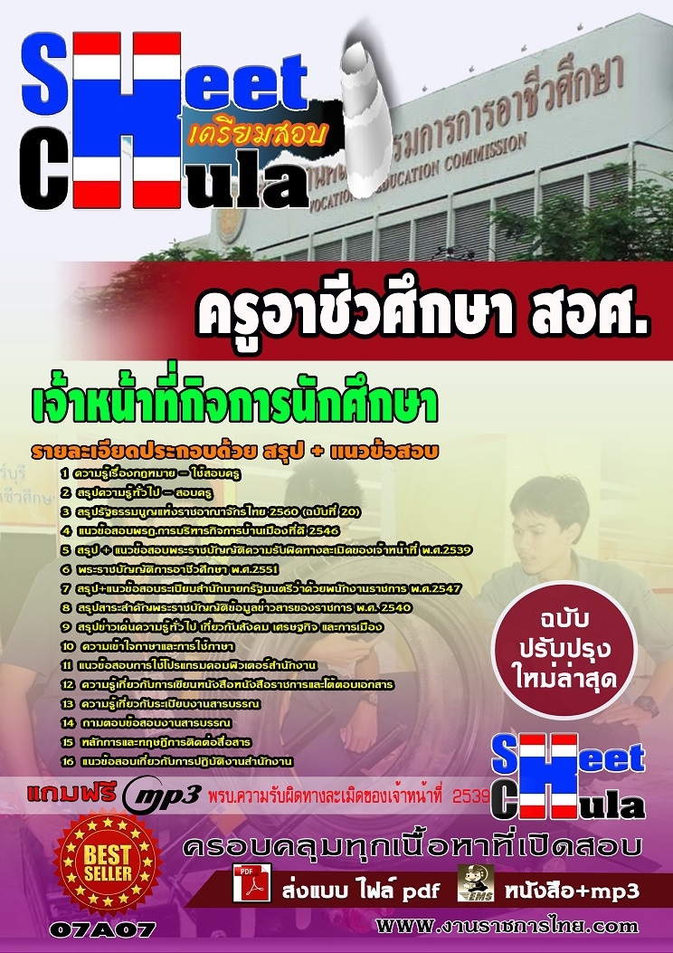แนวข้อสอบเจ้าหน้าที่กิจการนักศึกษา สอศ.