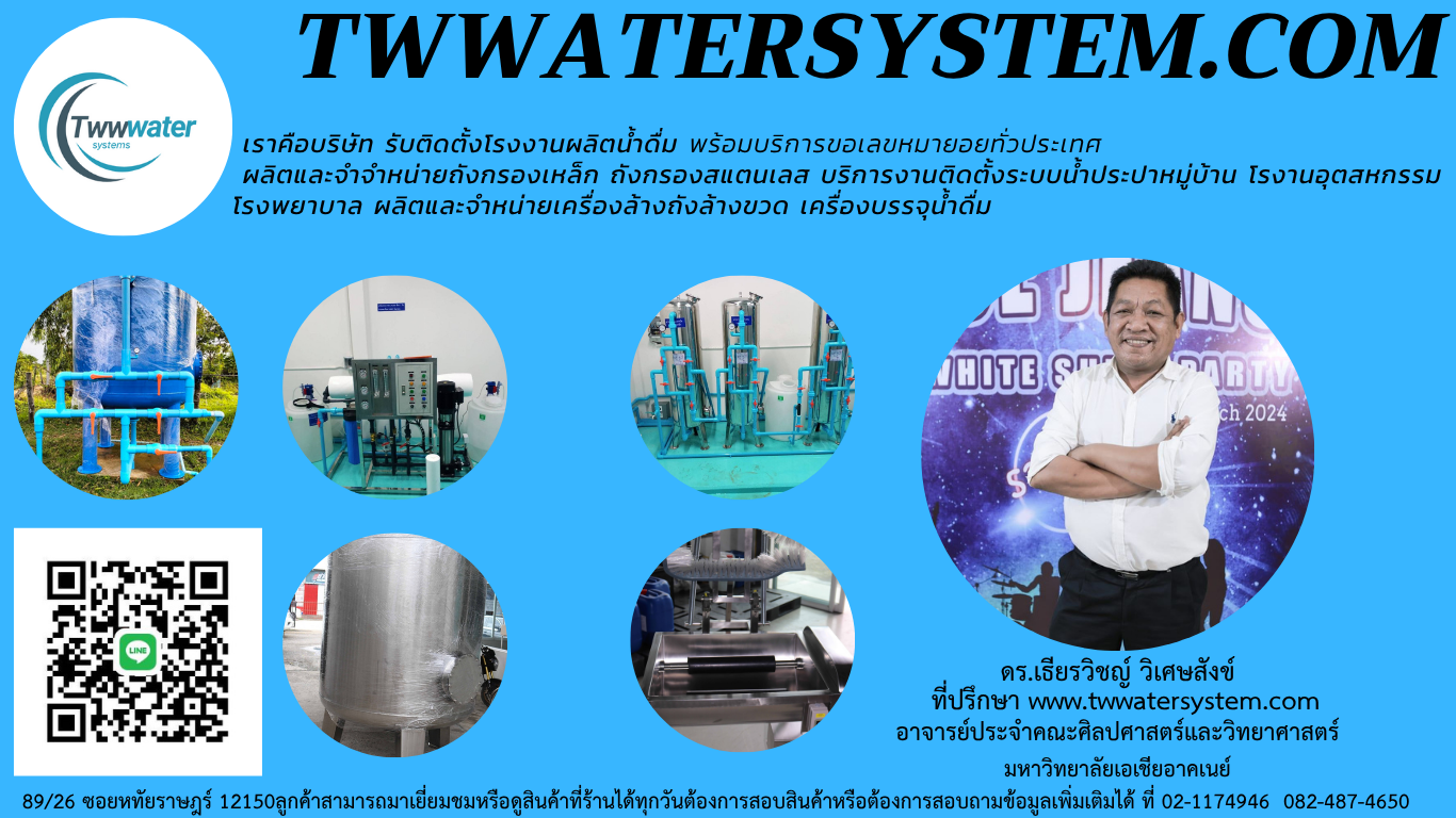 รับติดตั้งโรงงานผลิตน้ำดื่มเริ่มต้นที่ 1xx,xxx บาทพร้อมขอเลขหมายอ.ย