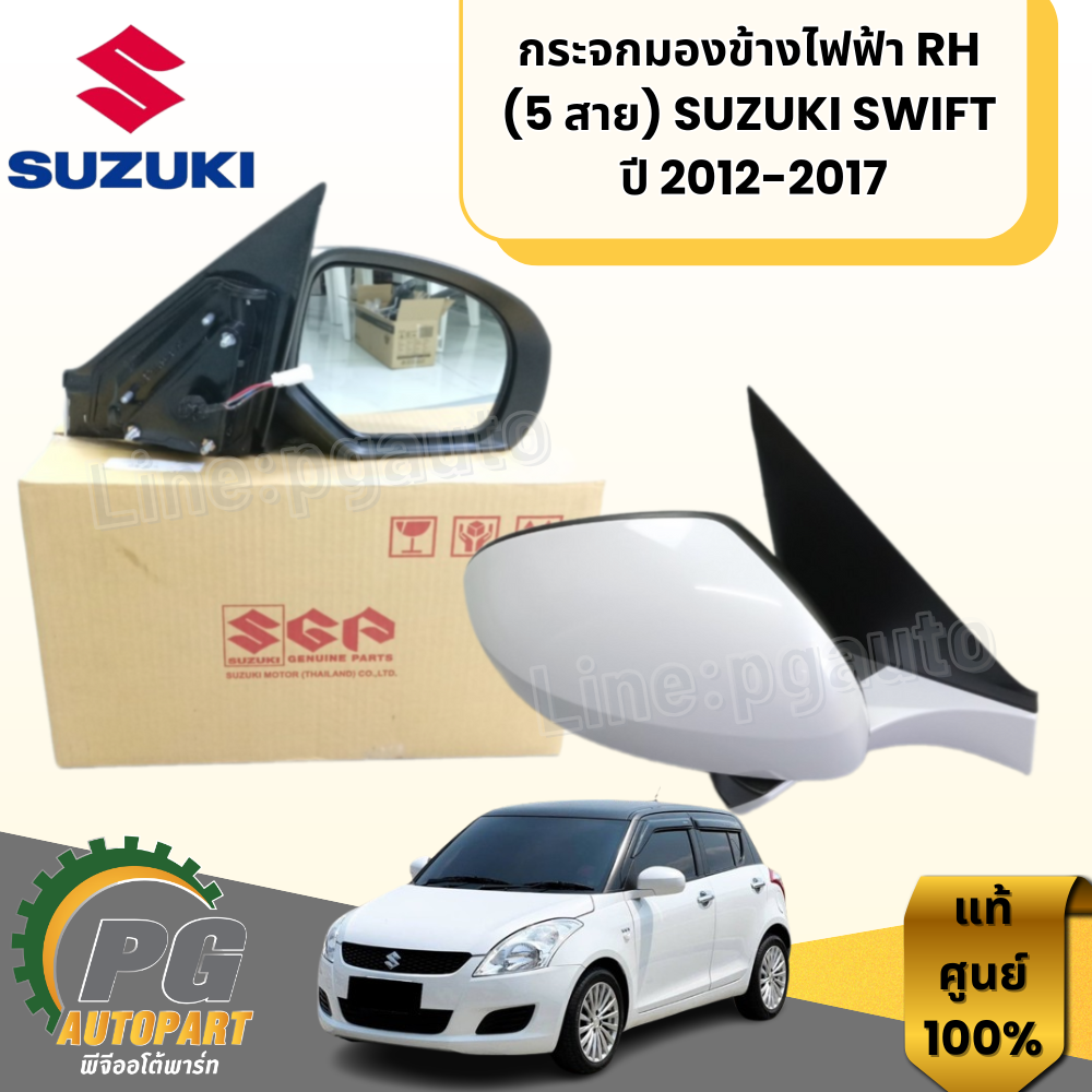 กระจกมองข้างไฟฟ้า RH (5 สาย) SUZUKI SWIFT ปี 2012-2017 (1ชิ้น) แท้ / รูปจริง