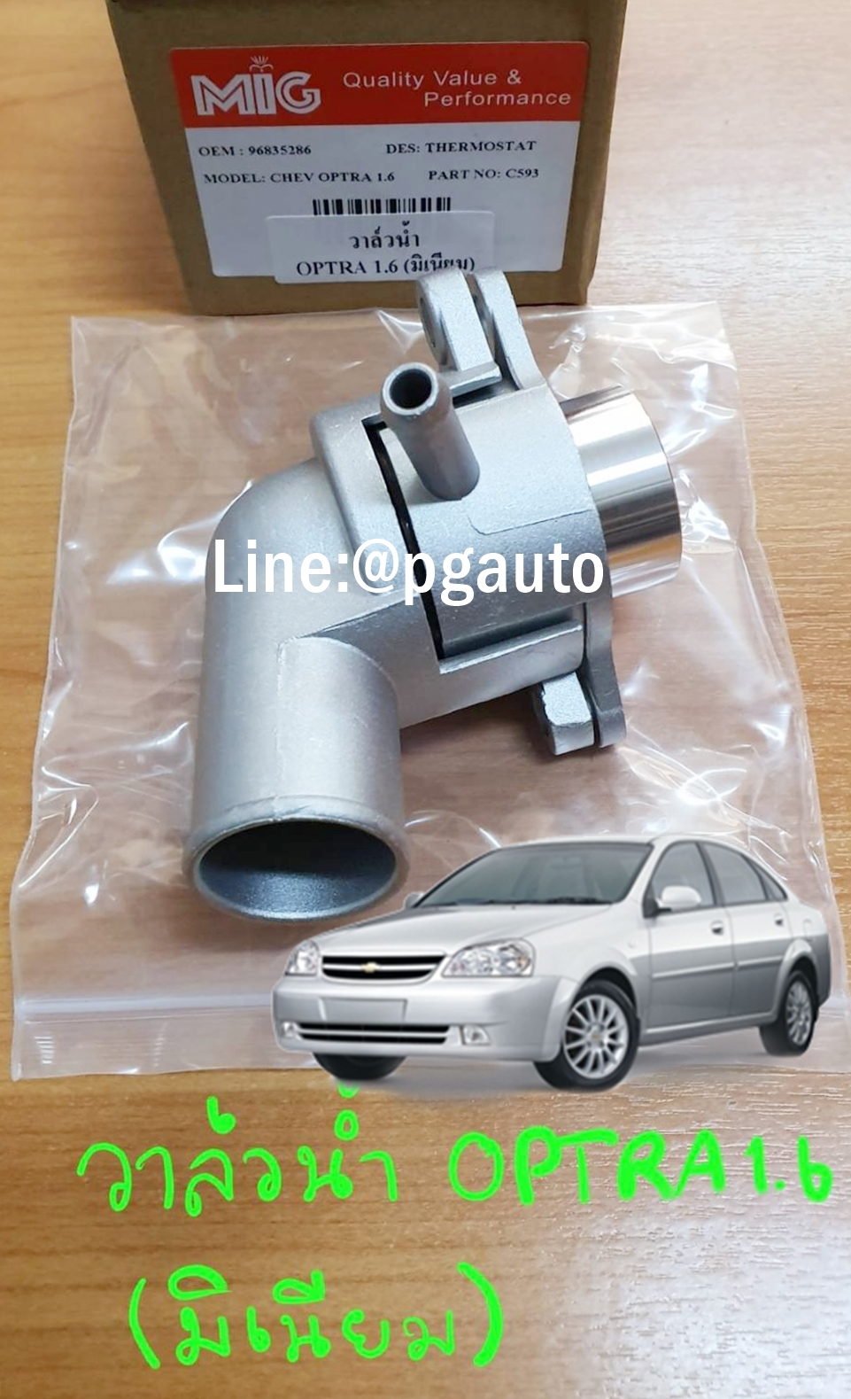 วาวน้ำเสื้อมิเนียม เชฟโรเลต ออฟต้า CHEVROLET OPTRA เครื่องยนต์ 1.6 L (1ชิ้น) / รูปจริง / OEM แท้
