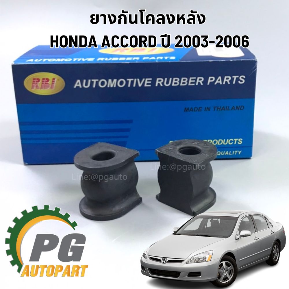 ยางกันโคลงหลัง HONDA ACCORD G7 ปี 2003-2007(1 คู่) RBI / รูปจริง