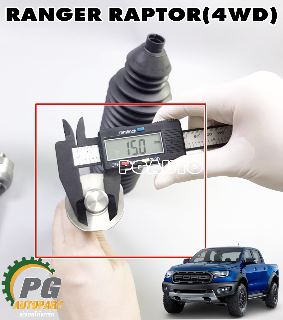 ชุดลูกหมากแร็ค FORD RANGER(RAPTOR) (4WD) ปี 2018 ขึ้นไป(1 คู่) แท้ / รูปจริง