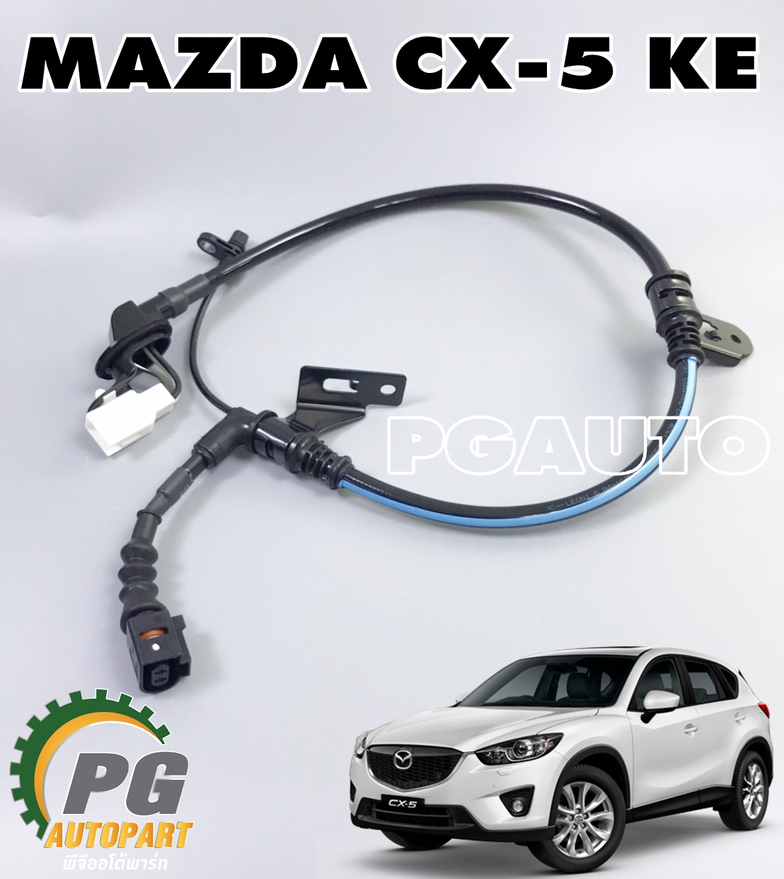 สายเซ็นเซอร์เบรคมือไฟฟ้า LH (EPB) MAZDA CX-5 KE ปี 2012-2016 (1เส้น) แท้ / รูปจริง