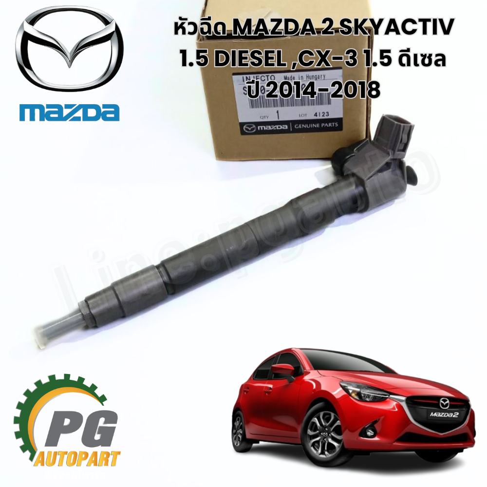 หัวฉีด MAZDA 2 SKYACTIV 1.5 DIESEL ,CX-3 1.5 ดีเซล ปี 2014-2018 (1 ตัว) แท้ศูนย์ / รูปจริง