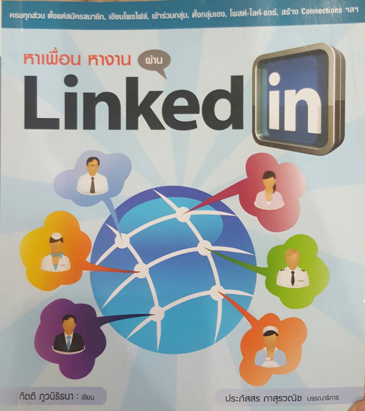 หาเพื่อน หางาน ผ่าน Linked In