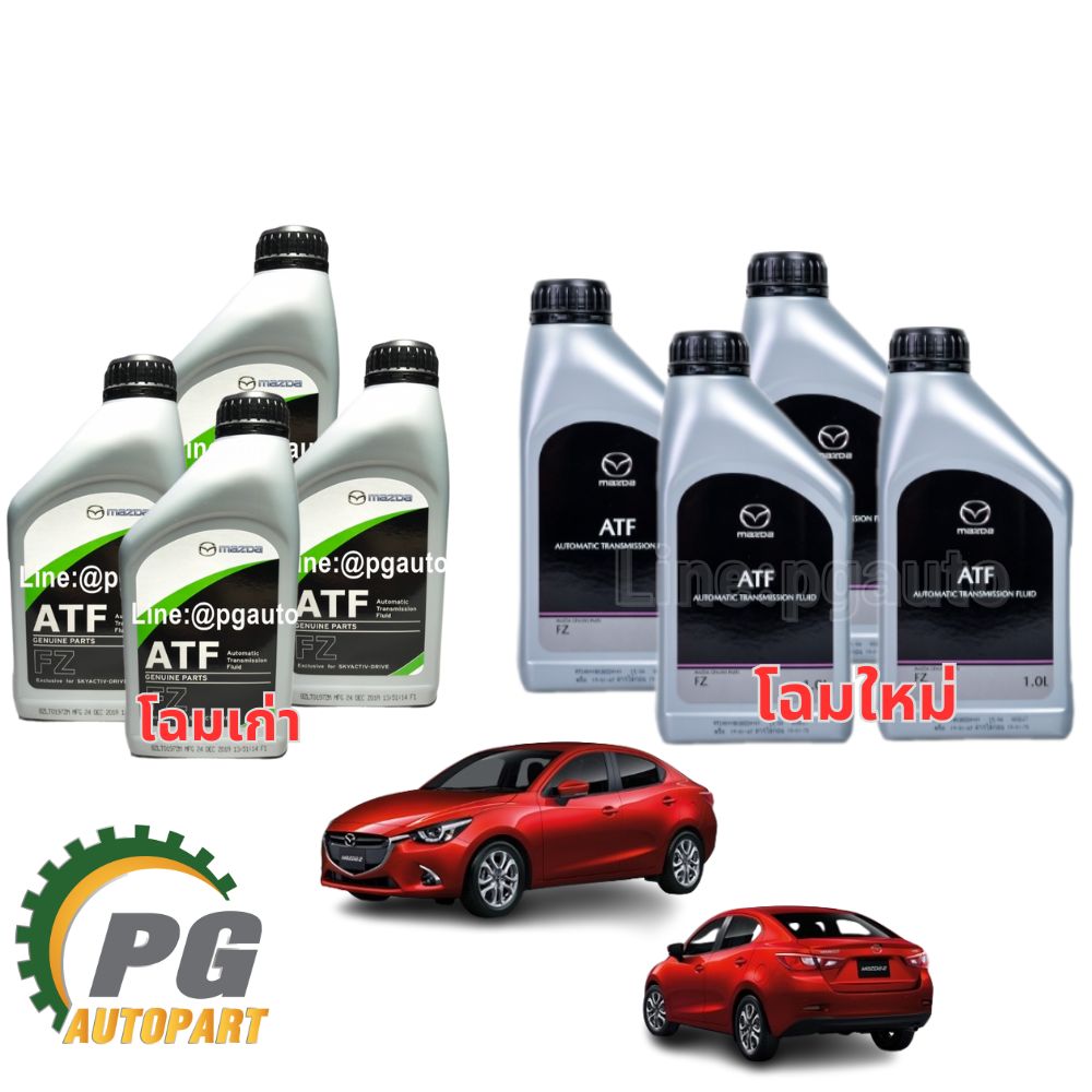 น้ำมันเกียร์ออโต้ มาสด้า 3 สกายแอคทีฟ MAZDA 3 SKYACTIV ( ATF FZ) FOR SKYACTIV DRIVE (1ขวด) / AUTOMATIC TRANSMISSION FLUID