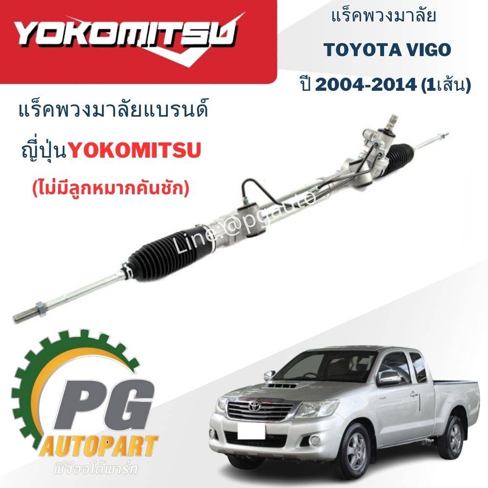 แร็คพวงมาลัย (น้ำมัน) TOYOTA VIGO ปี 2004-2014 (2WD) (1เส้น) / ญี่ปุ่น