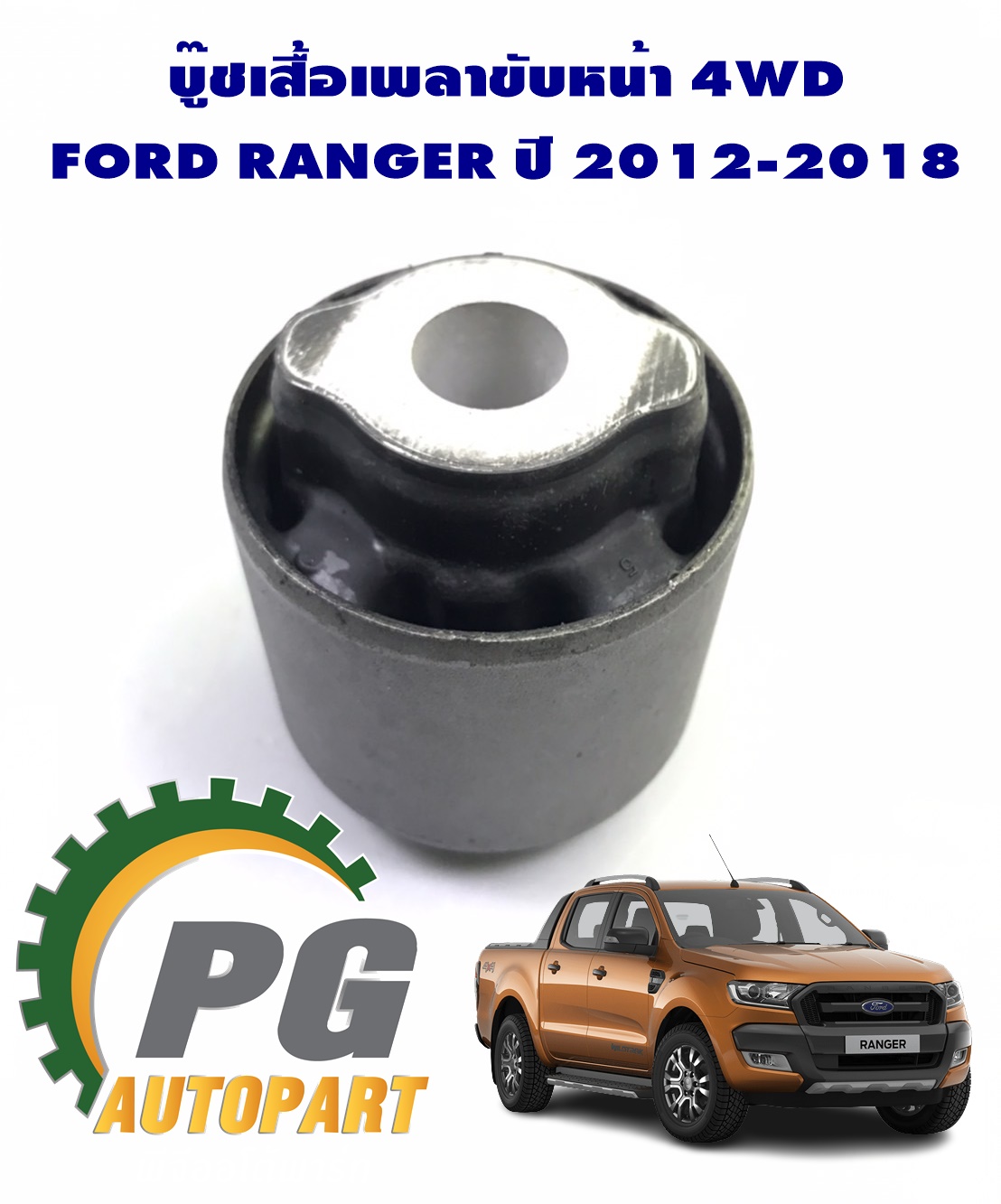 บู๊ชเสื้อเพลาขับหน้า 4WD FORD RANGER ปี 2012-2018 (1ชิ้น) (รูปจริง) / แท้