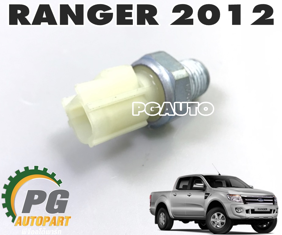 สวิทช์แรงดันน้ำมันเครื่อง FORD RANGER T6 ปี 2012-2014 (1ชิ้น) แท้ / รูปจริง