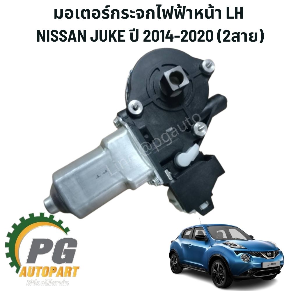 มอเตอร์กระจกไฟฟ้าหน้า 2 สาย LH NISSAN JUKE ปี 2014-2020 (1ชิ้น) TW /รูปจริง