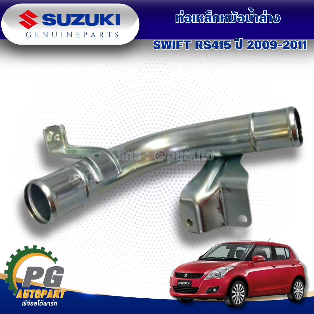 ท่อเหล็กหม้อน้ำล่าง SUZUKI SWIFT RS415 ปี 2009-2011 (1 ชิ้น) แท้ / รูปจริง
