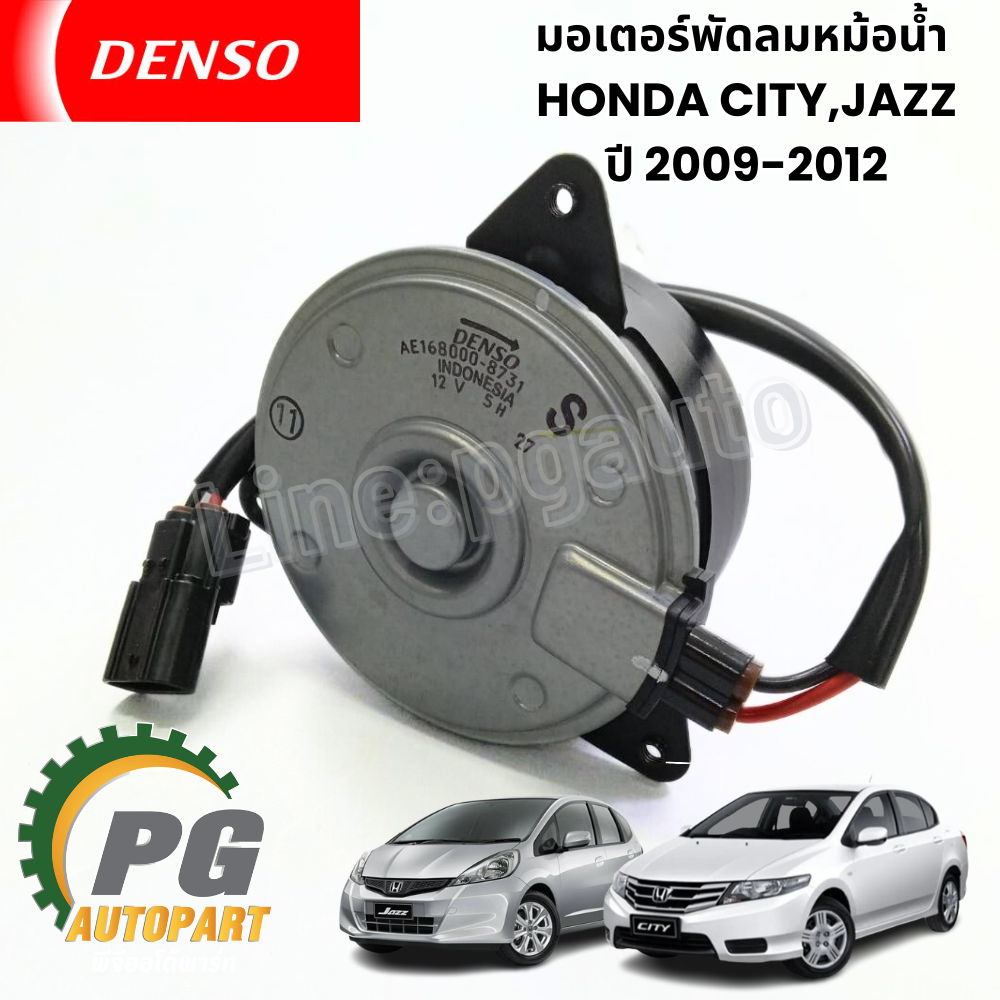 มอเตอร์พัดลมหม้อน้ำ HONDA CITY,JAZZ 2009-2012 (1ชิ้น) DENSO / รูปจริง