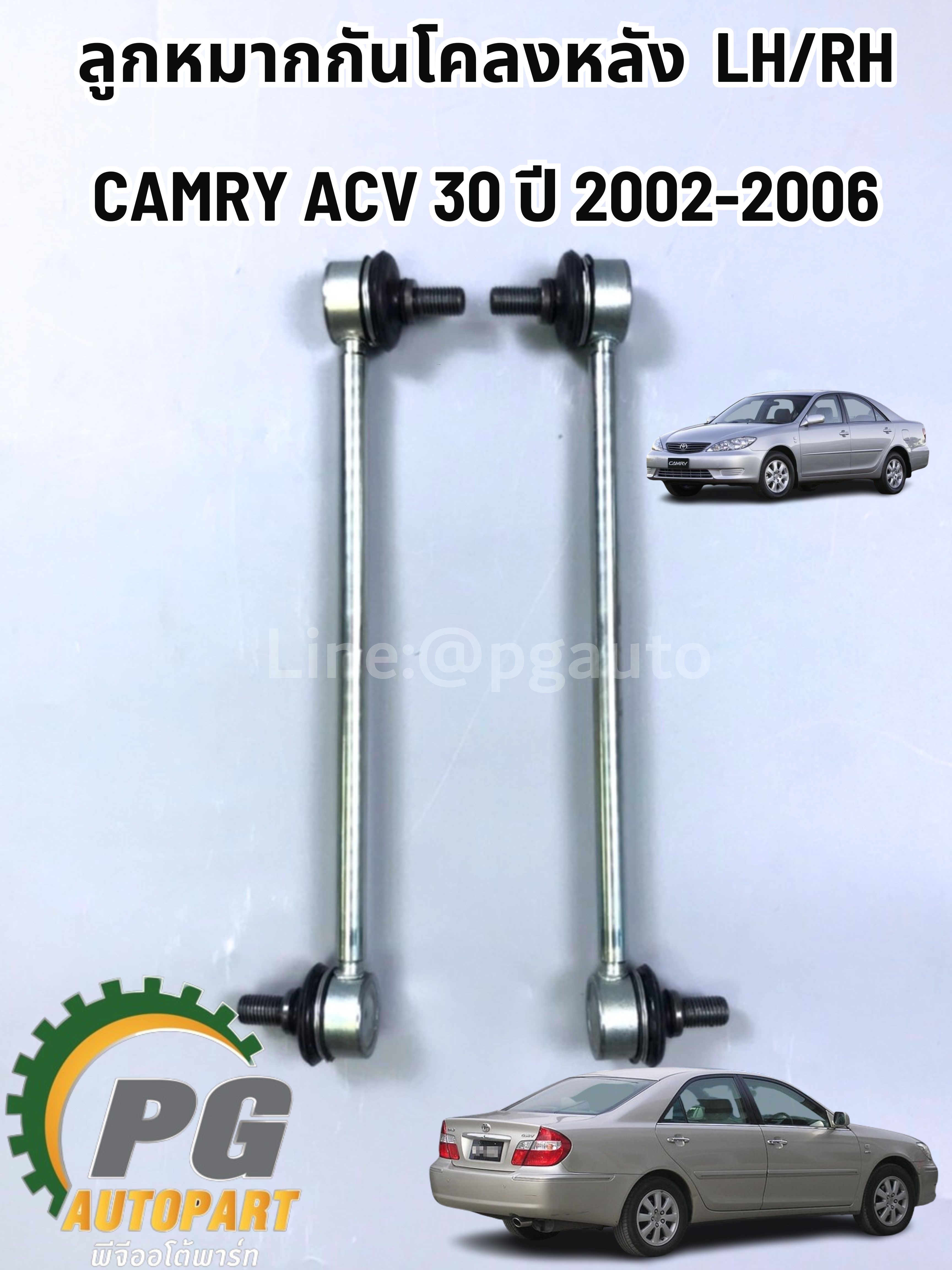 ลูกหมากกันโคลงหลัง TOYOTA CAMRY ACV30,ACV31 ปี 2002-2006 (1คู่) แท้ / รูปจริง