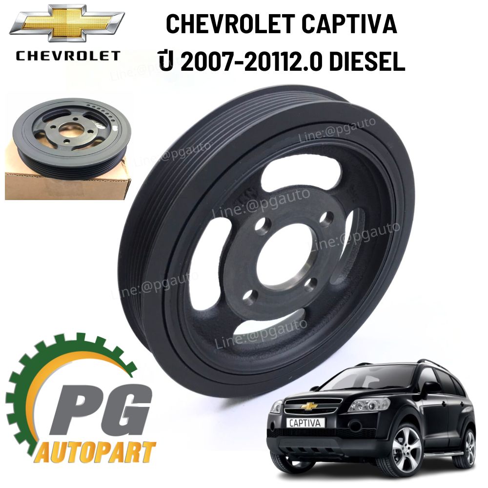 มู่เล่ย์เพลาข้อเหวี่ยง CHEVROLET CAPTIVA ปี 2007-2011 เครื่อง 2.0 DIESEL (1ชิ้น) แท้ / รูปจริง