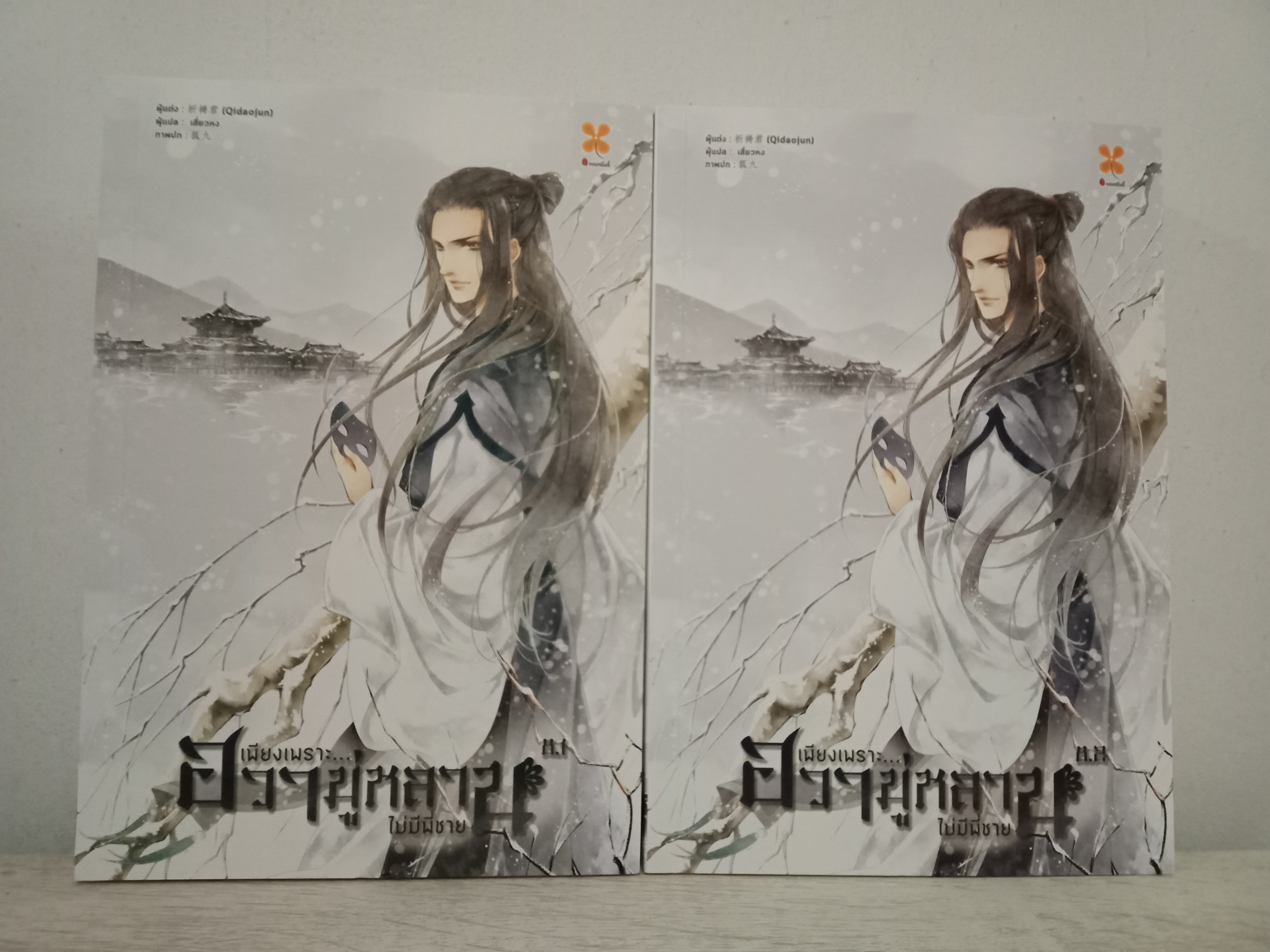 เพียงเพราะฮวามู่หลานไม่มีพี่ชาย เล่ม 8.1 + 8.2 (เล่มจบ) / Qi Dao Jun / เสี่ยวหง (แปล) หอมหมื่นลี้ (B2S) / ปก 750 บาท