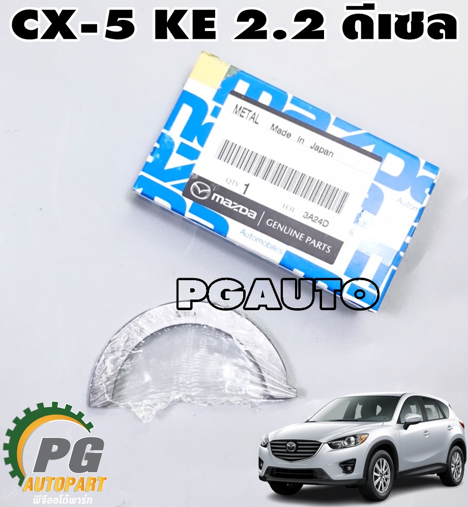 กันรุน STD MAZDA CX-5 KE ปี 2012-2016 (เครื่อง 2.2 L ดีเซล) (1 ชุด) แท้ / รูปจริง