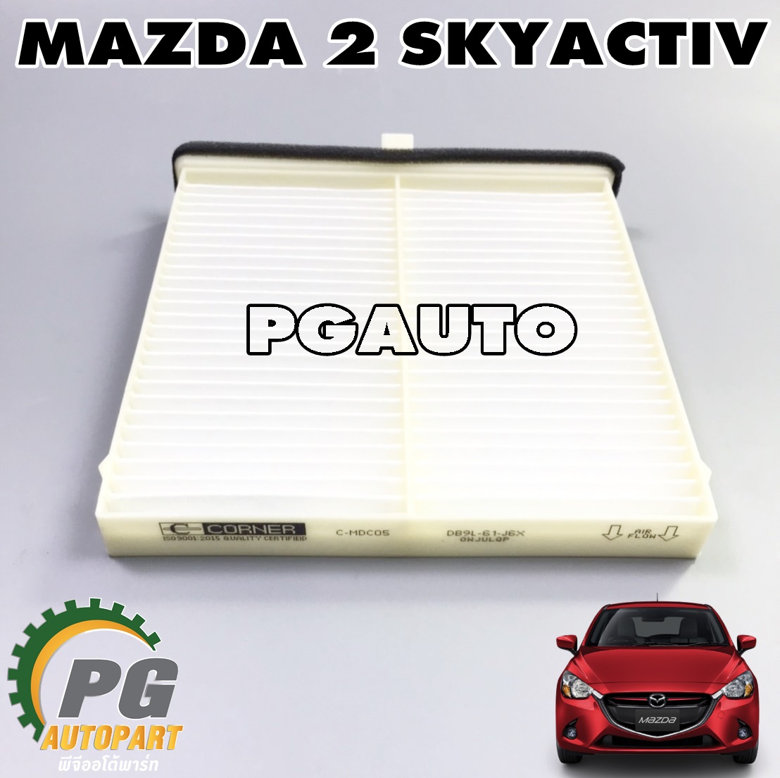 กรองแอร์ MAZDA 2 SKYACTIV 1.3/1.5 ปี 2014-2018 (1ชิ้น) / AIR FILTER