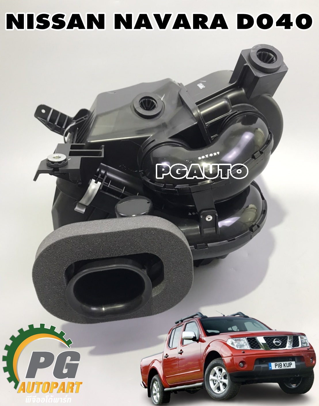หม้อกรองอากาศ (NO SENSOR) NISSAN NAVARA D040( 1 ลูก) แท้ / รูปจริง
