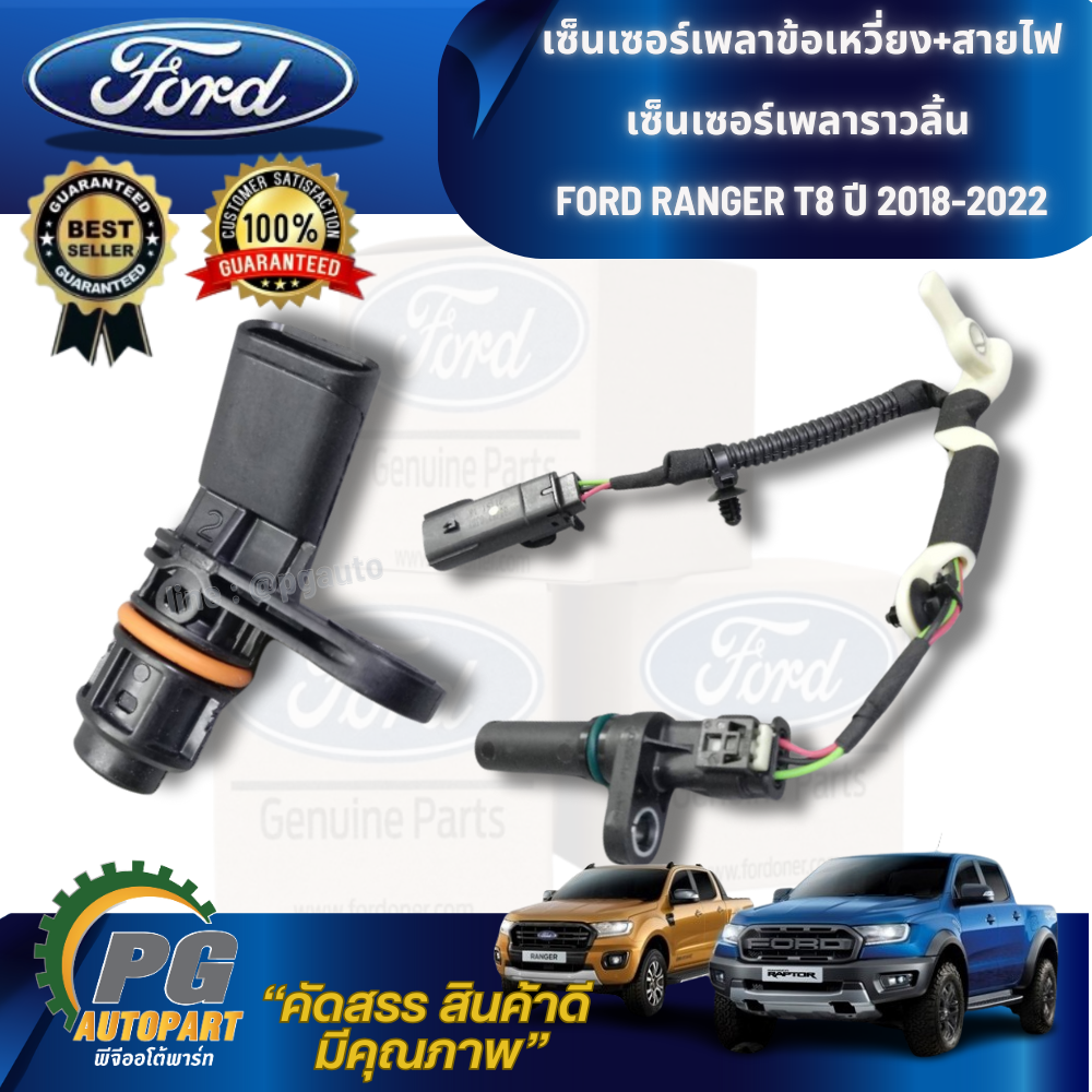 เซ็นเซอร์เพลาข้อเหวี่ยง+สายไฟ (CKP) / เซ็นเซอร์เพลาราวลิ้น FORD RANGER T8 ปี 2018-2022 , EVEREST 18 2.0 (1ชิ้น) แท้ / รูปจริง