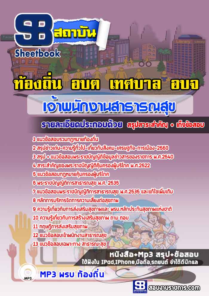 แนวข้อสอบ เจ้าพนักงานสาธารณสุขชุมชน ท้องถิ่น อบต เทศบาล อบจ