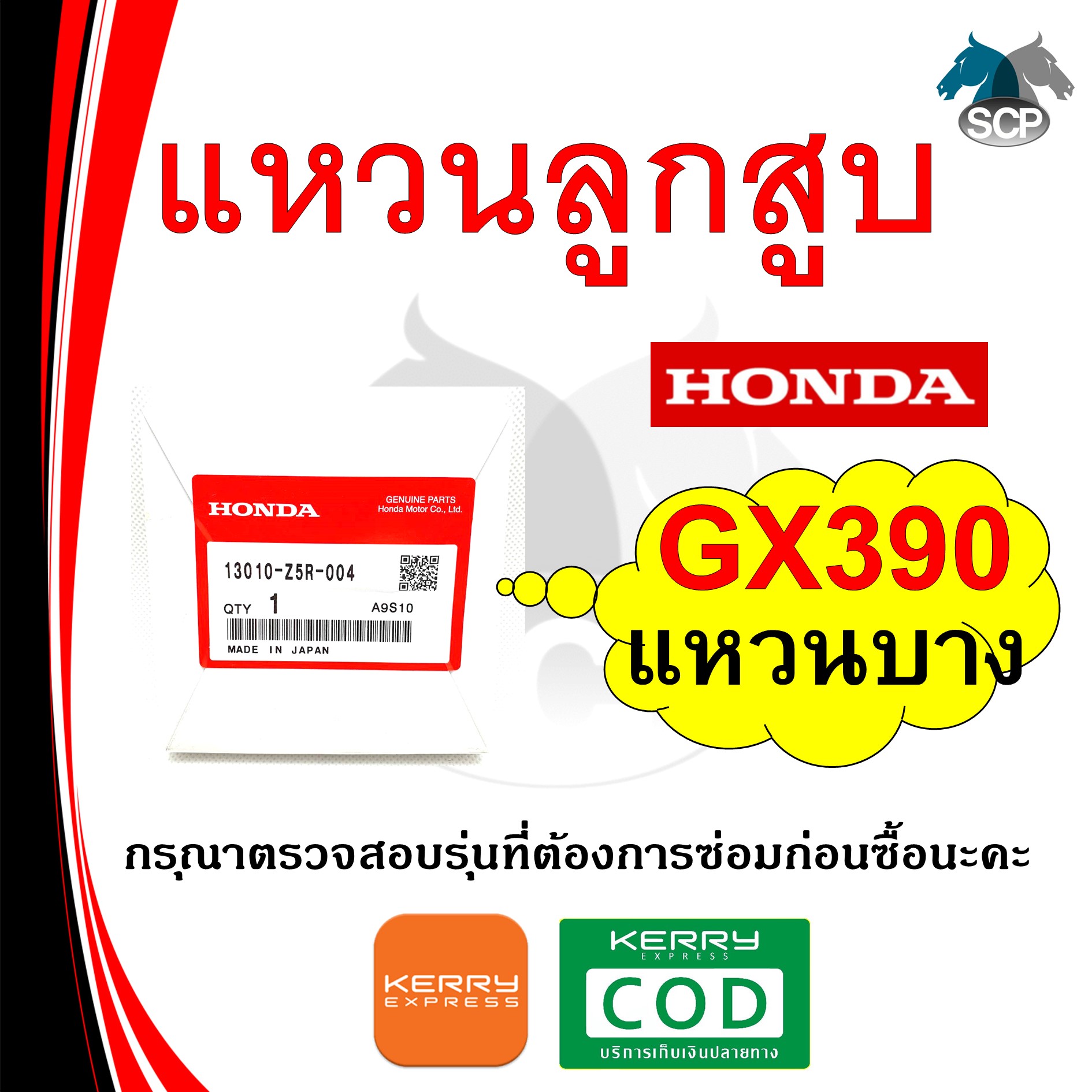 [แท้ศูนย์ 100%] แหวนลูกสูบ (บาง) แท้ GX390 STD (13010-Z5R-004) พร้อมส่ง