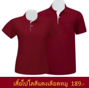 เสื้อโปโลสีแดงเลือดหมู