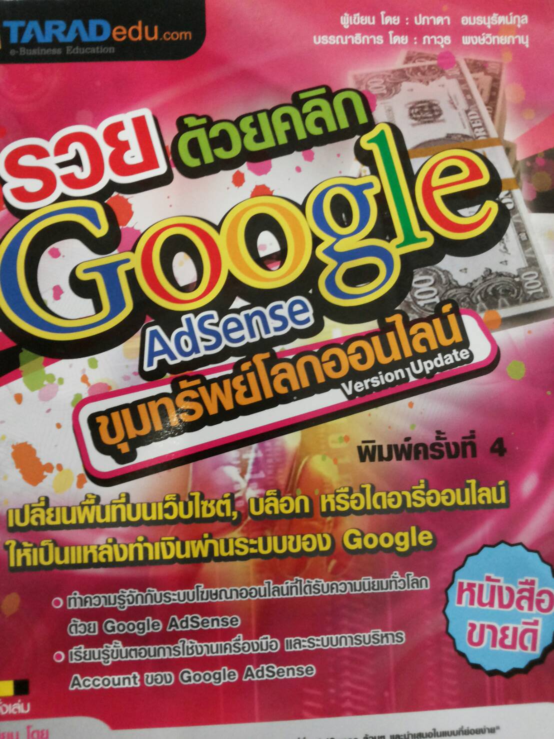 รวยด้วยคลิ๊ก Google Adsense ขุมทรัพย์โลกออนไลน์ Version Update