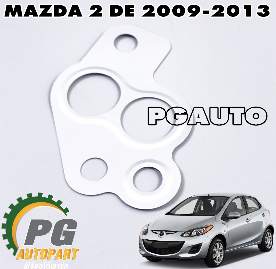 ประเก็น EGR MAZDA 2 DE ปี 2009-2013 (1 ชิ้น) แท้ / รูปจริง