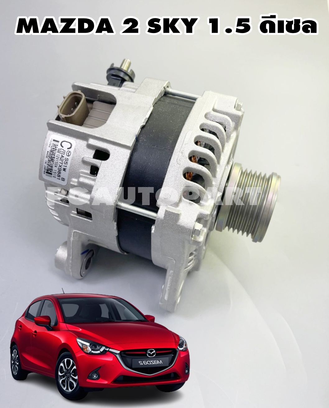ไดชาร์จทั้งลูก MAZDA 2 SKYACTIV ปี 2014-2018 1.5 ดีเซล 150A (1ลูก) แท้ / รูปจริง
