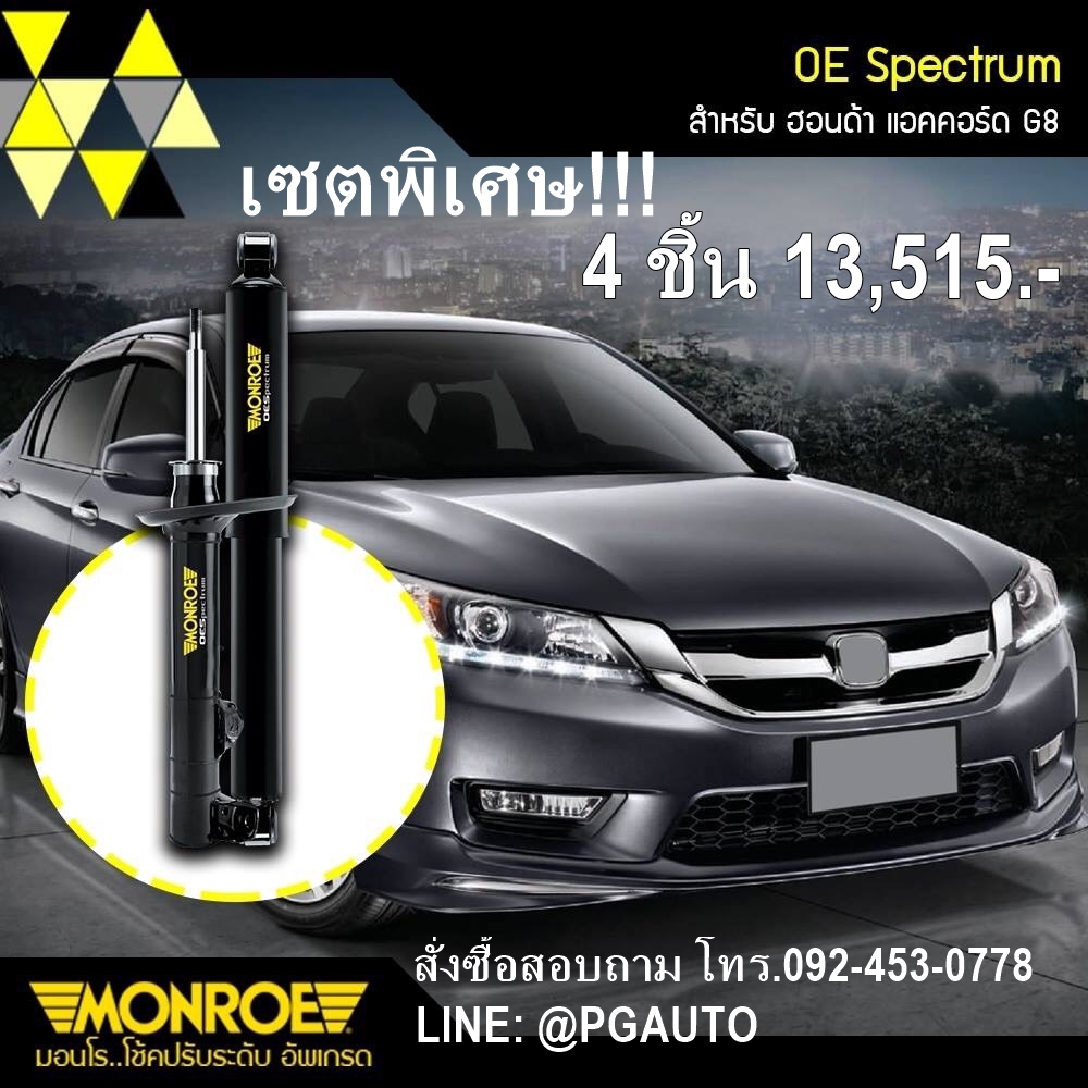 เซตสุดคุ้ม!!! โช๊คหน้า-หลัง ฮอนด้าแอคคอร์ด HONDA ACCORD G8 ปี 2008-2012 (1ชุด = 4 ชิ้น) / MONROE OE SPECTRUM (รับประกัน 2 ปี)
