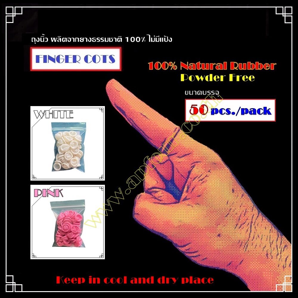 [1ถุง=50ชิ้น] ถุงนิ้วยางธรรมชาติ Finger Cots สีขาว สีชมพู