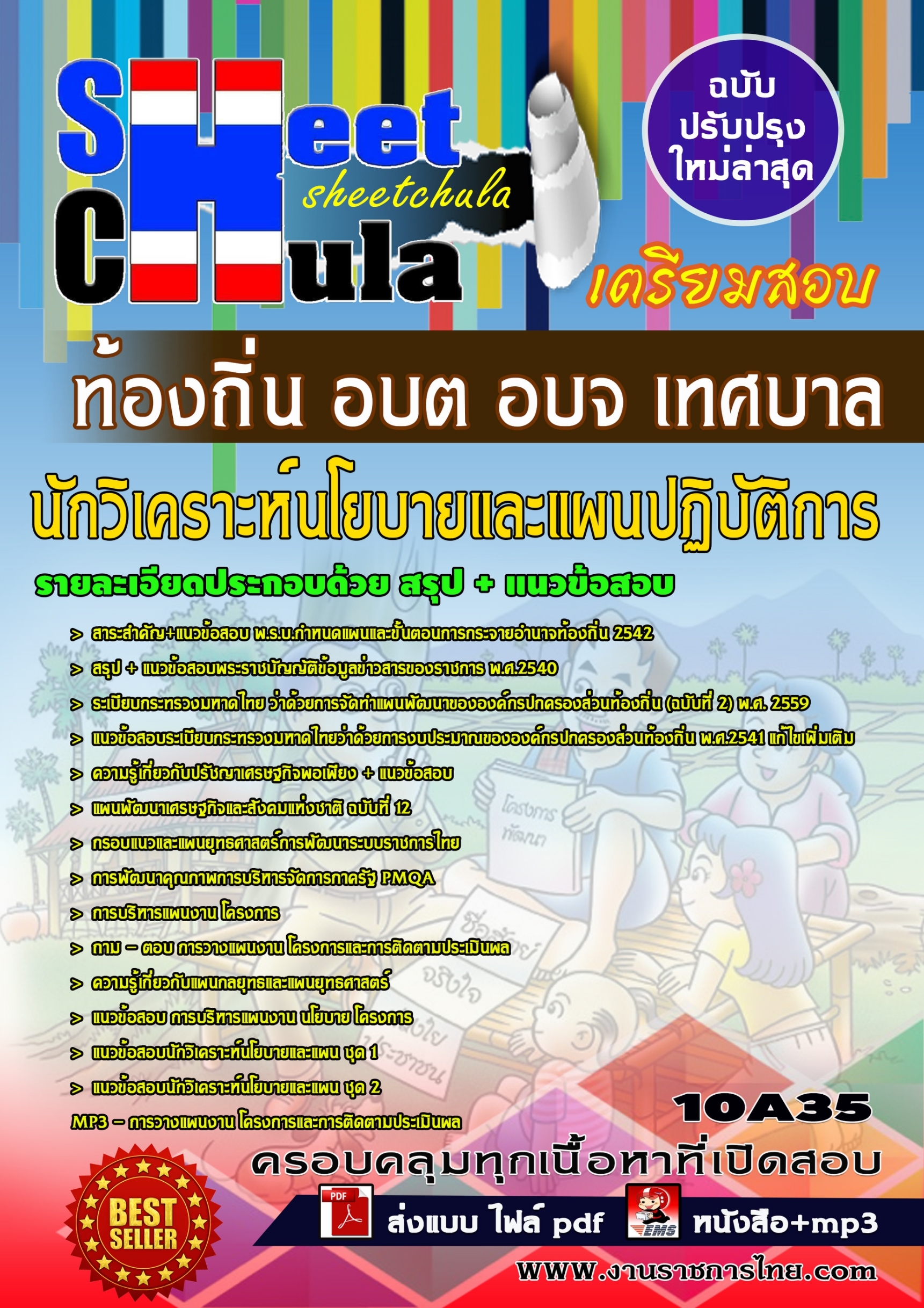 [[สรุป]] แนวข้อสอบนักวิเคราะห์นโยบายและแผนปฏิบัติการ ท้องถิ่น อบต อบจ เทศบาล