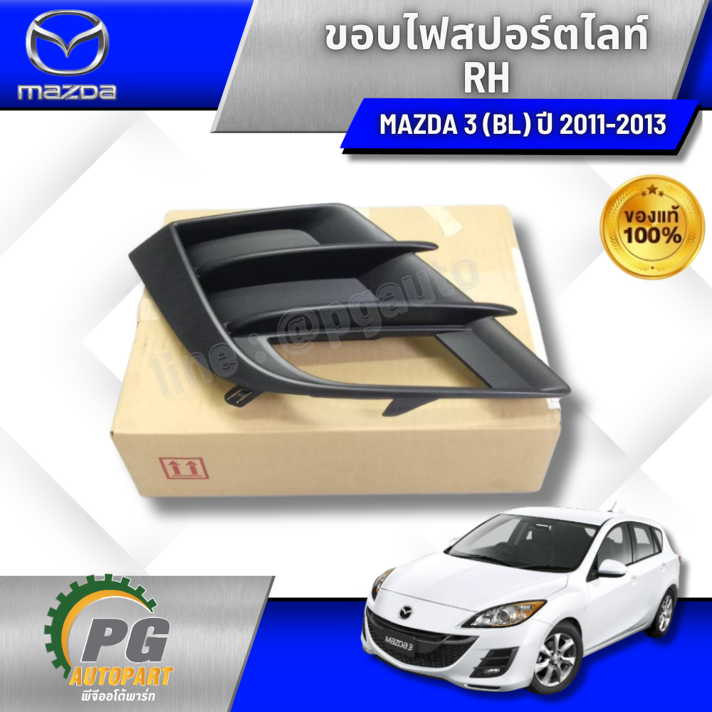 ขอบไฟสปอร์ตไลท์ RH 1.6 MAZDA 3 BL ปี 2011-2013 (1 ชิ้น) แท้ / รูปจริง