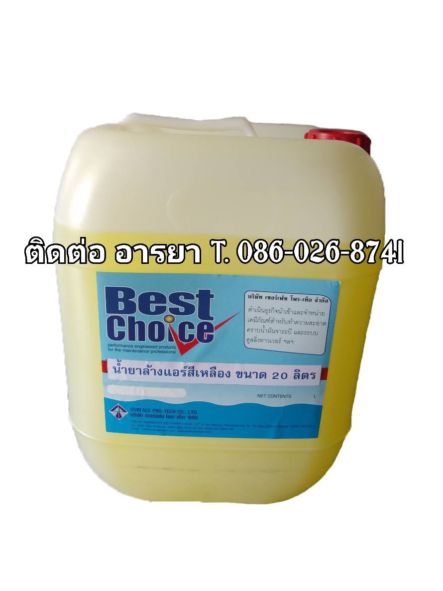 Best Choice Fin Coil Clean น้ำยาล้าง ทำความสะอาดฟินคอยส์ (สีเหลือง) ล้างคอยส์ร้อนคอยส์เย็นแบบล้างน้ำตาม