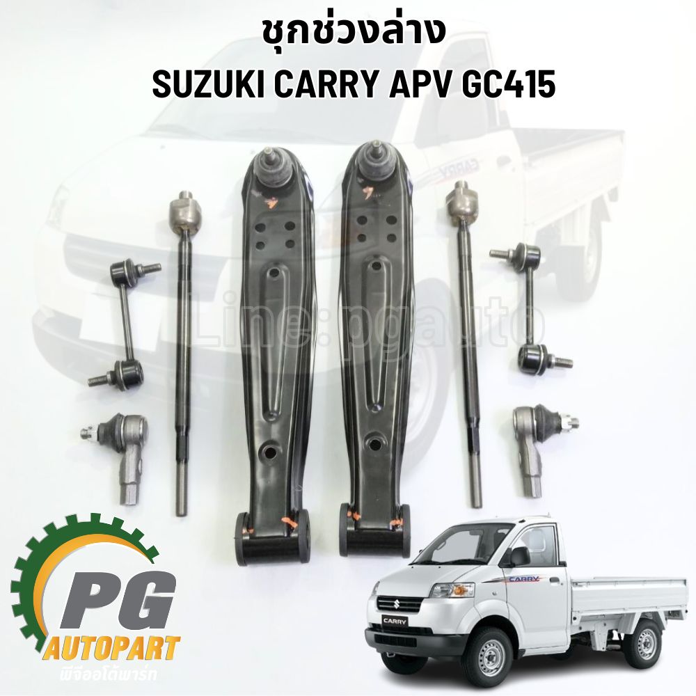ชุดช่วงล่าง SUZUKI CARRY APV GC415 (1ชุด=8ชิ้น) รูปจริง /555 แท้